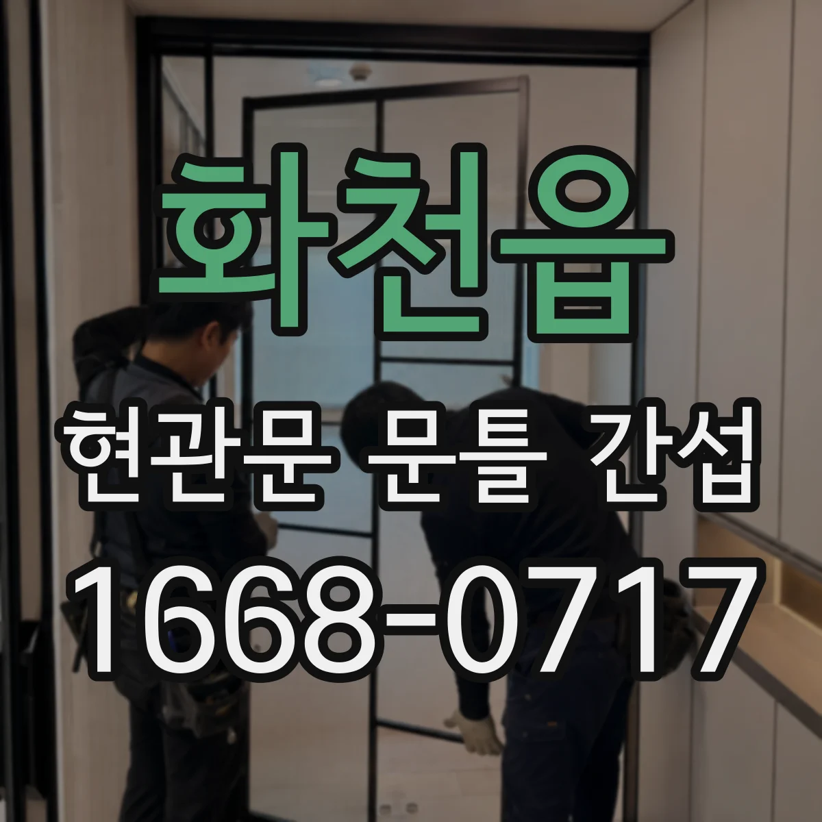 화천읍 현관문 문틀 간섭