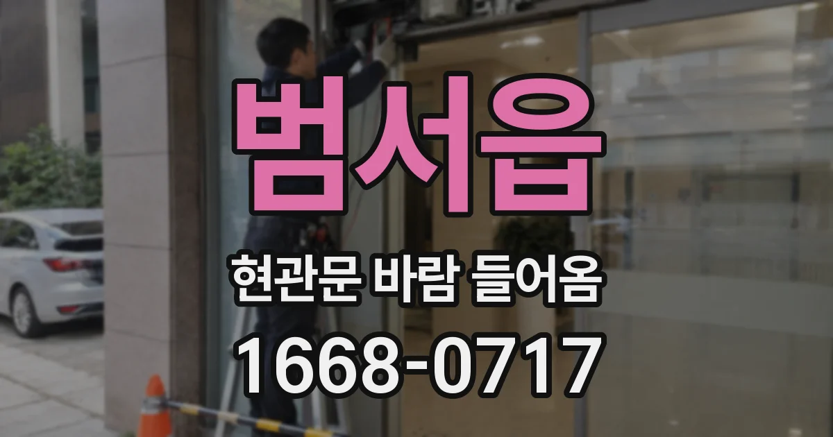 범서읍 현관문 바람 들어옴