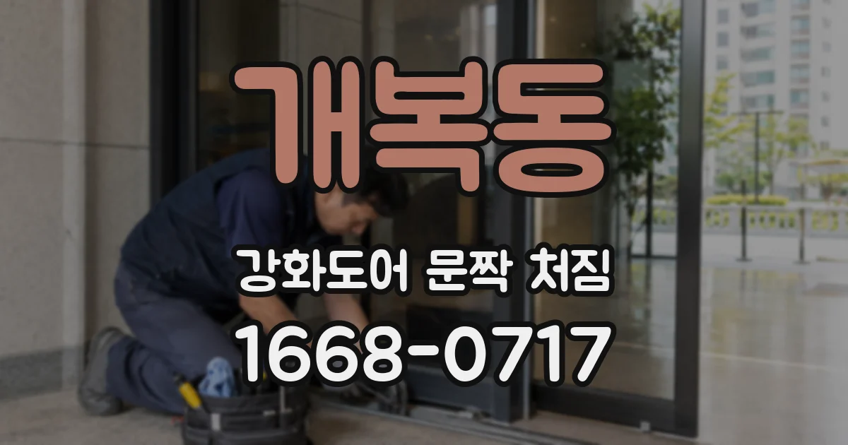 개복동 강화도어 문짝 처짐