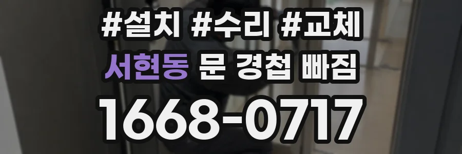서현동 문 경첩 빠짐