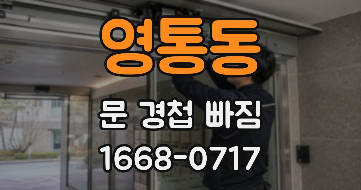 영통동 문 경첩 빠짐