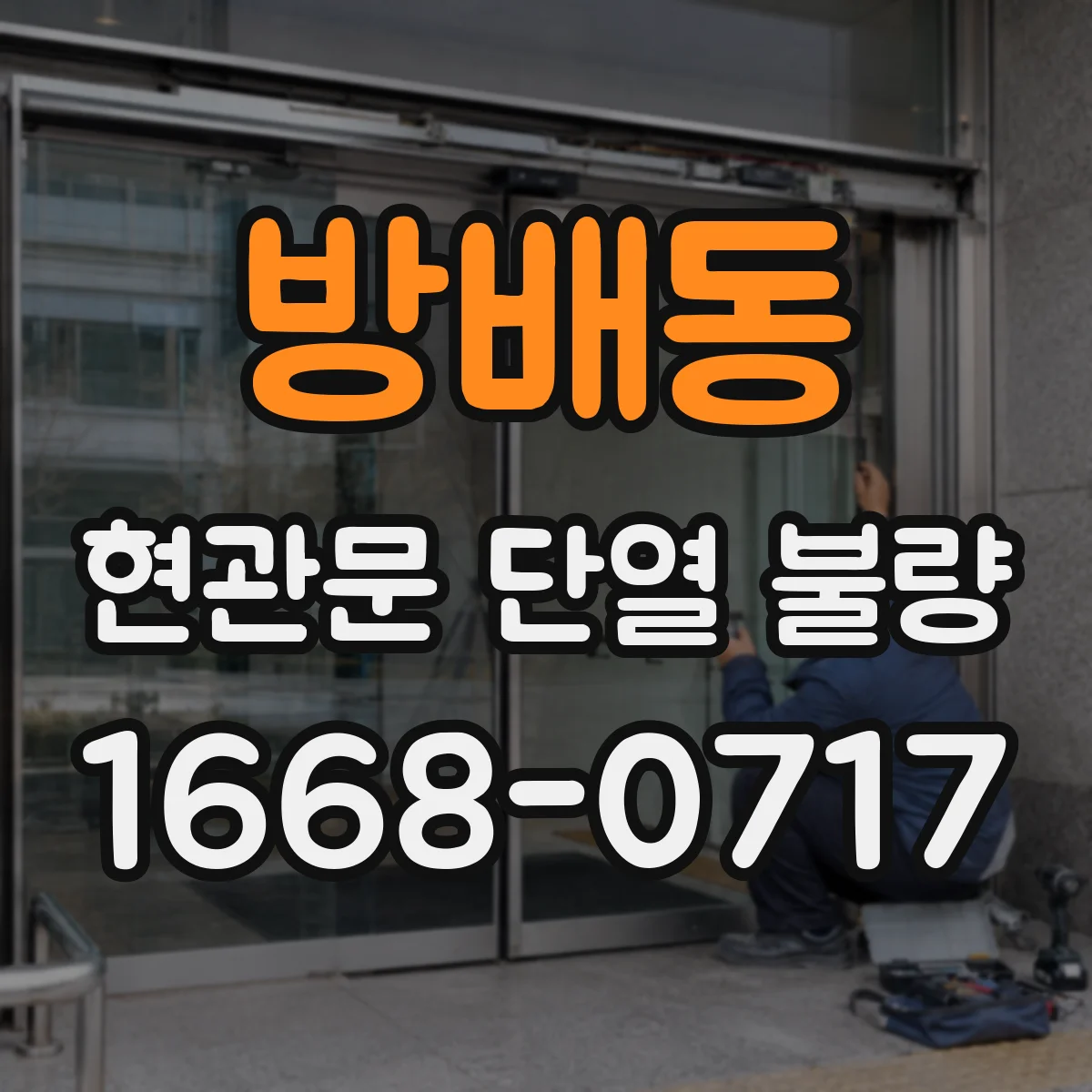 방배동 현관문 단열 불량