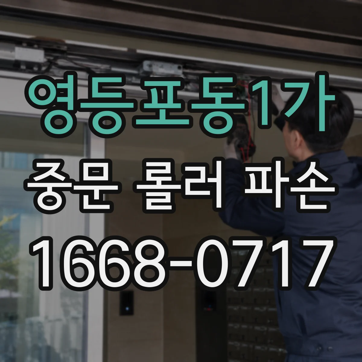 영등포동1가 중문 롤러 파손