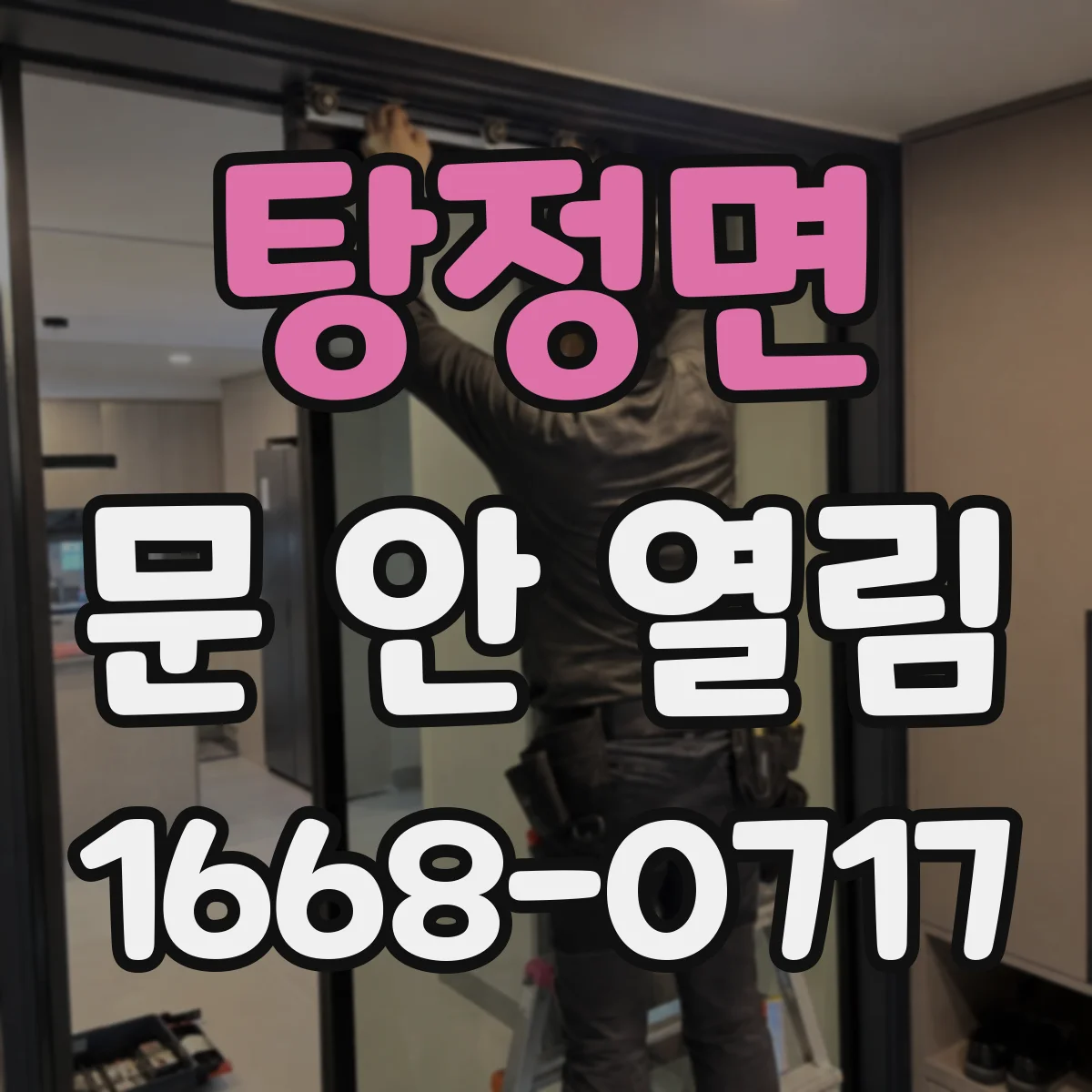 탕정면 문 안 열림