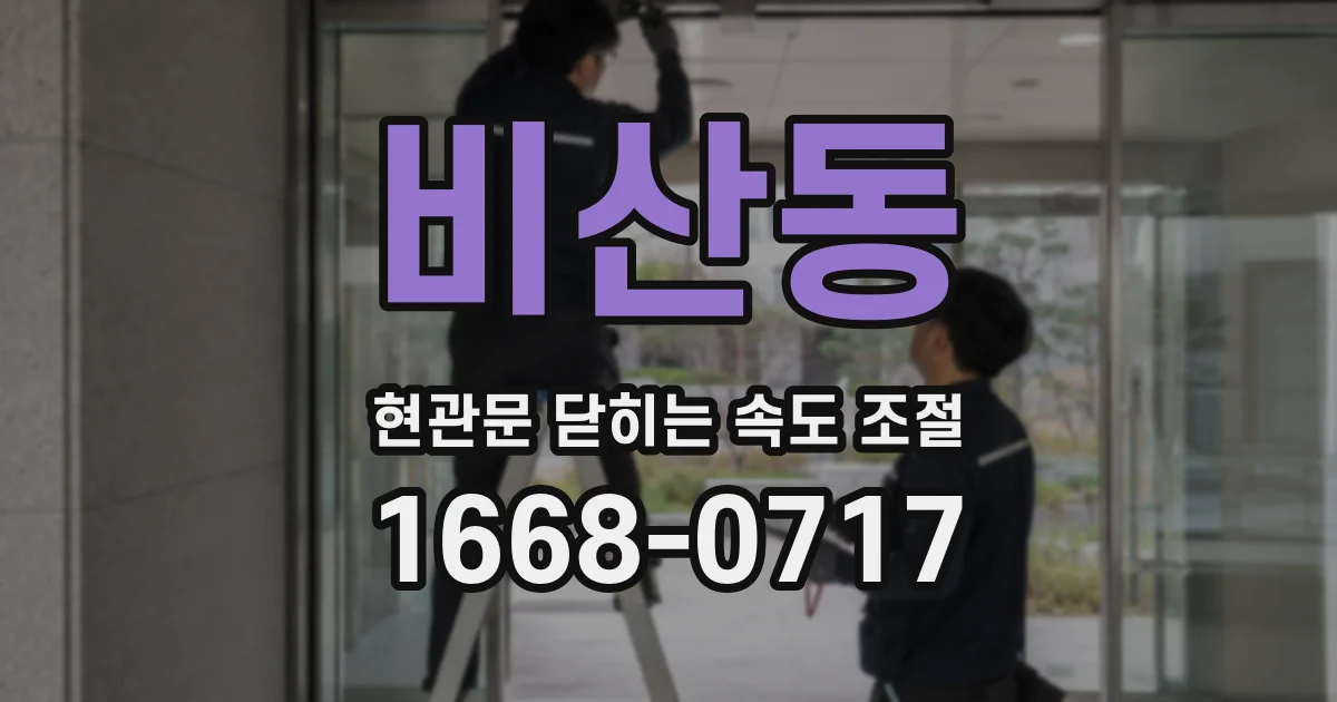 비산동 현관문 닫히는 속도 조절