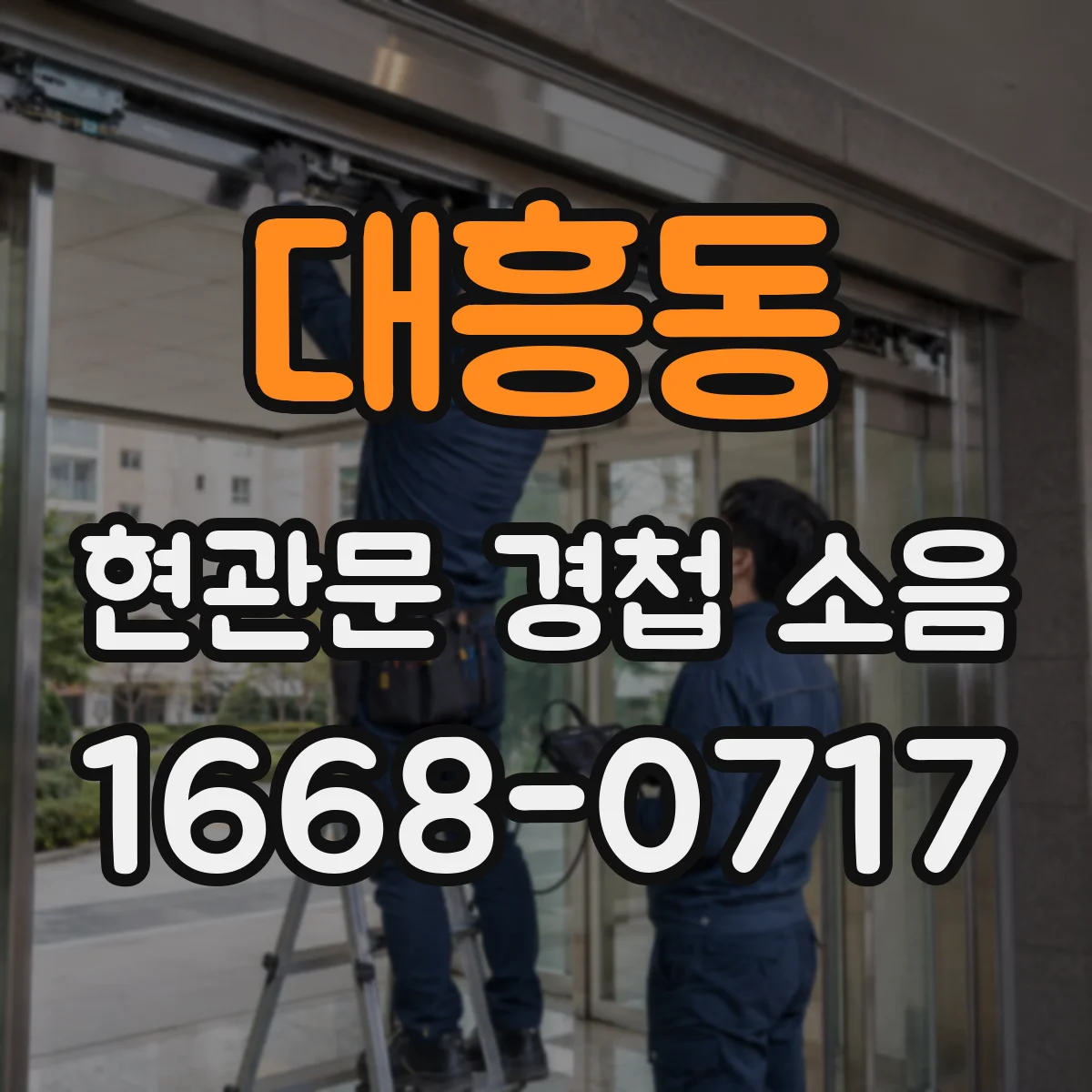 대흥동 현관문 경첩 소음