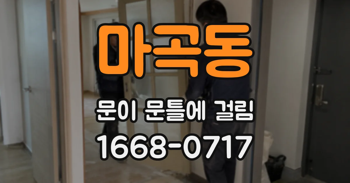 마곡동 문이 문틀에 걸림