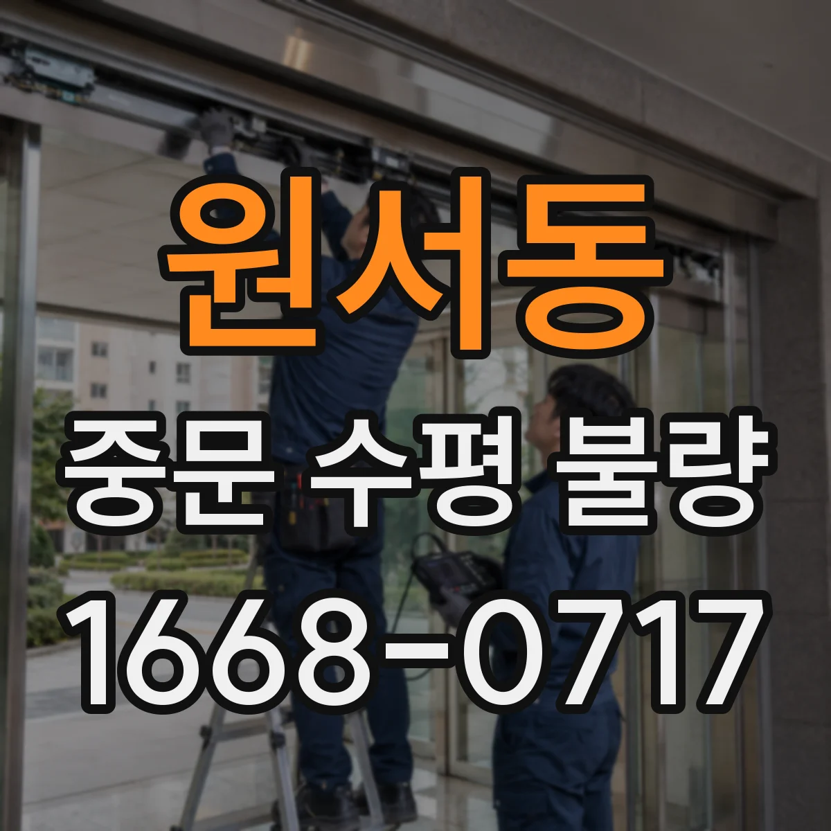 원서동 중문 수평 불량