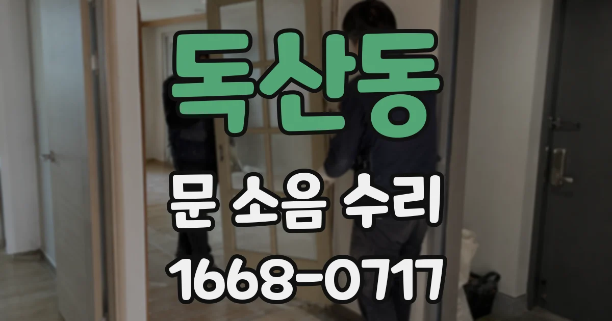 독산동 문 소음 수리