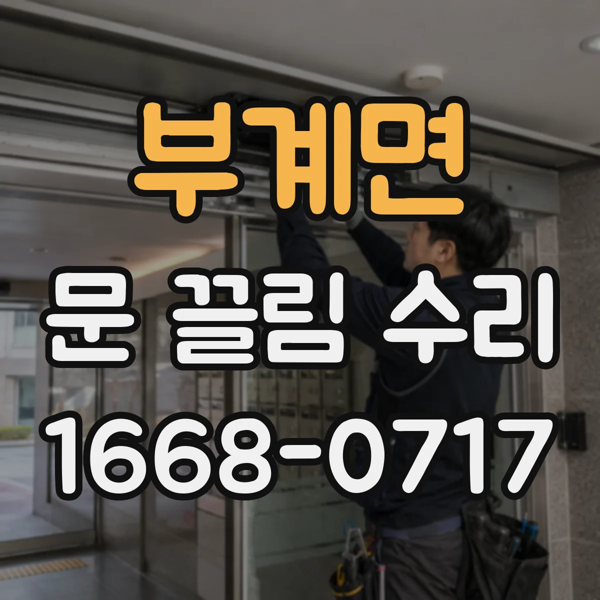 부계면 문 끌림 수리