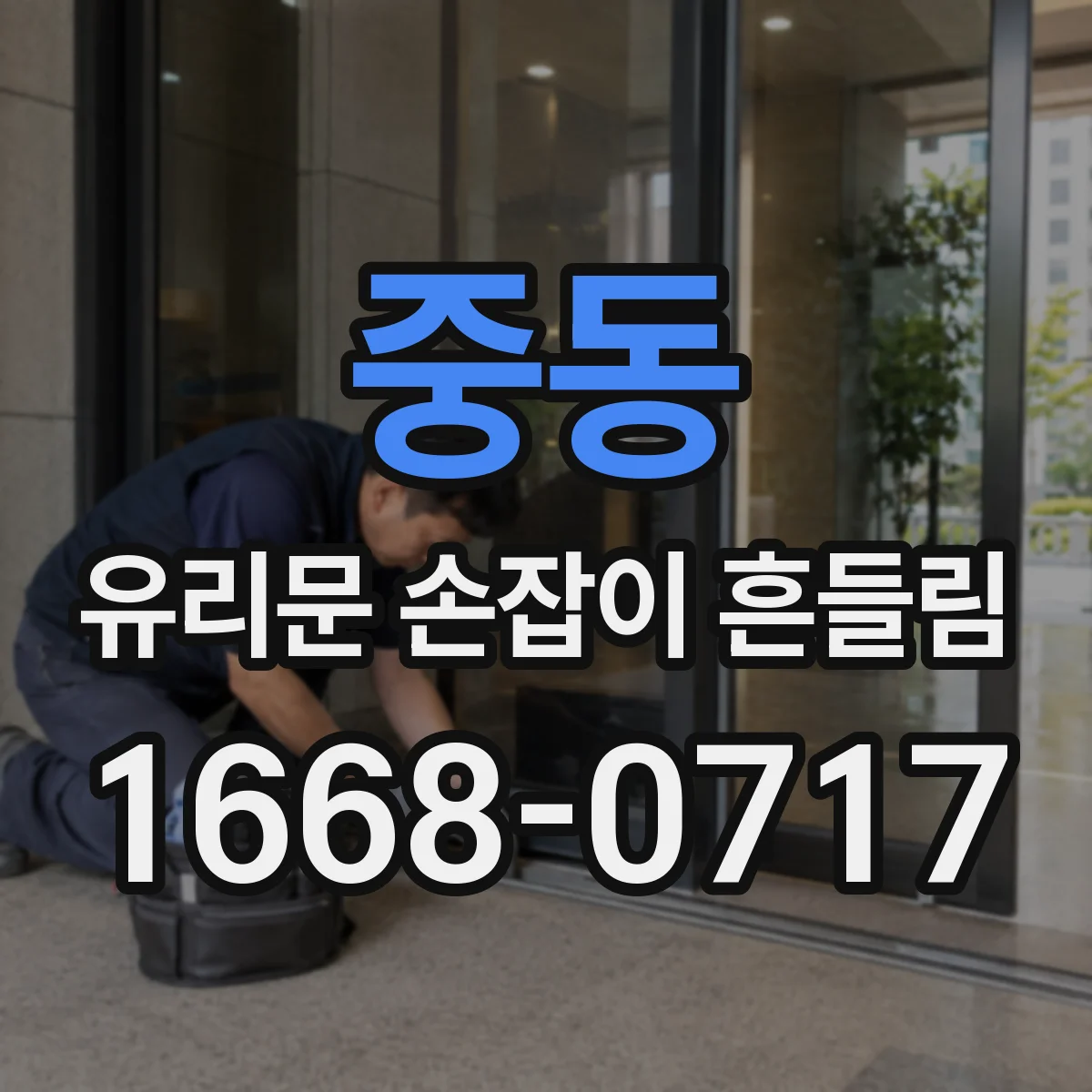 중동 유리문 손잡이 흔들림