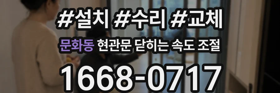 문화동 현관문 닫히는 속도 조절