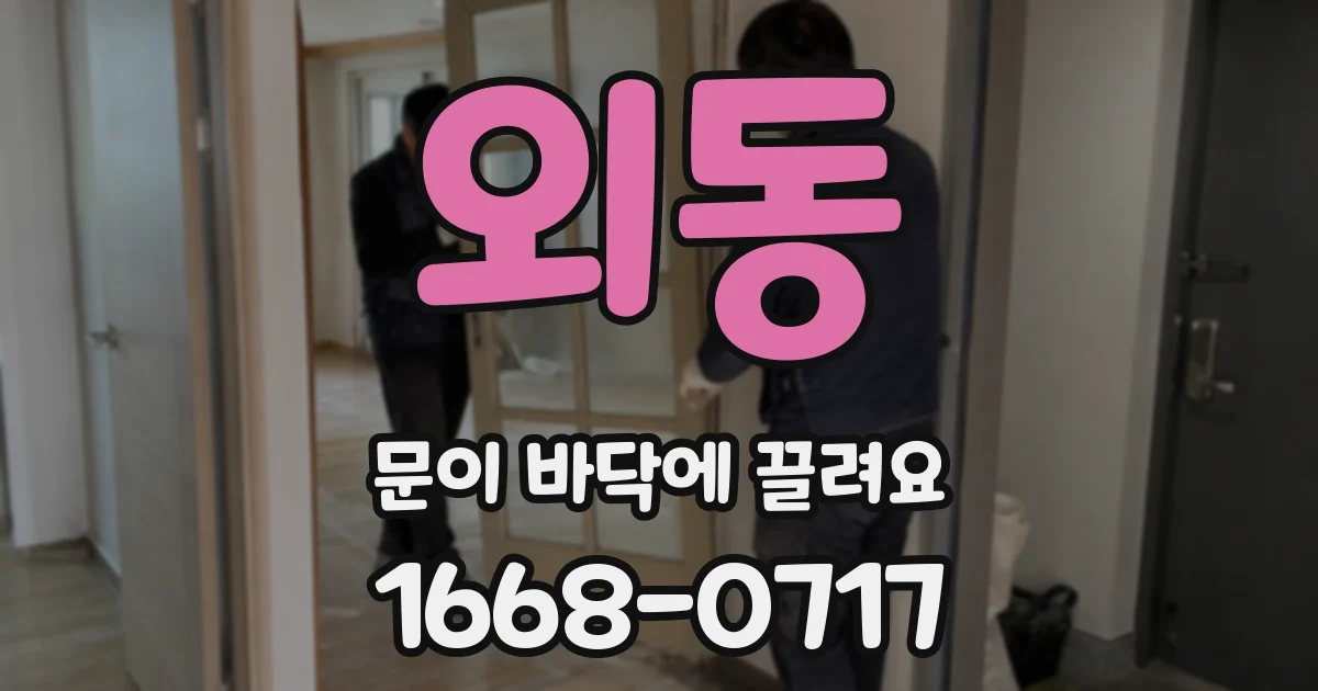 외동 문이 바닥에 끌려요