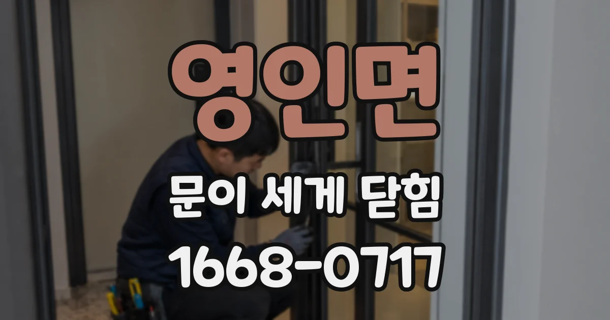 영인면 문이 세게 닫힘
