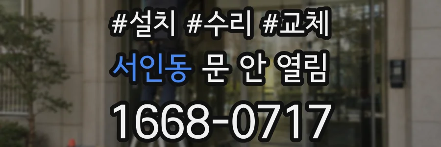 서인동 문 안 열림