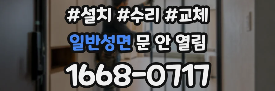 일반성면 문 안 열림