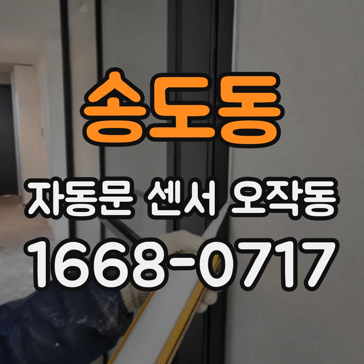 송도동 자동문 센서 오작동