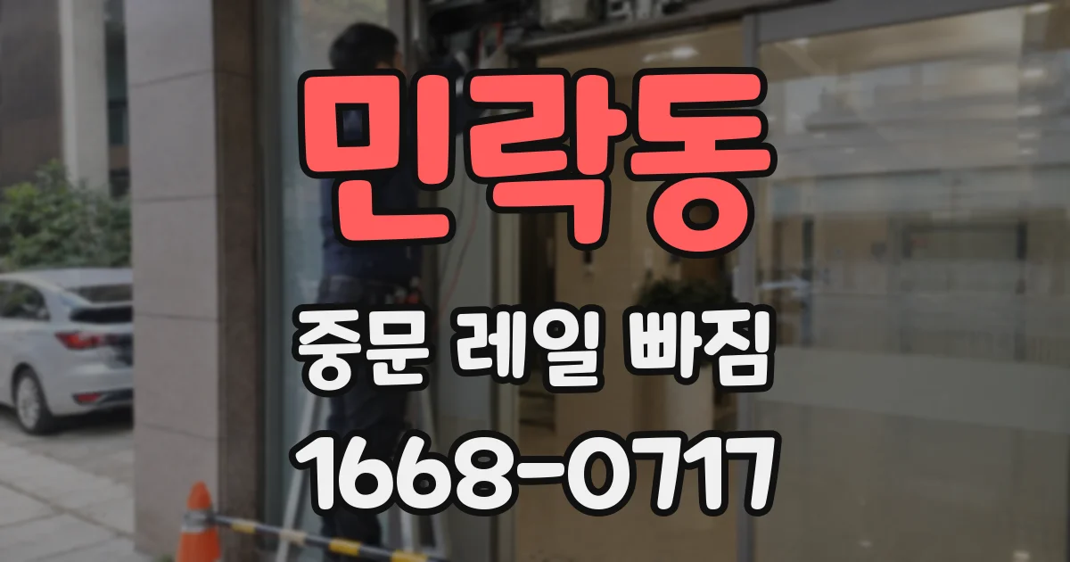 민락동 중문 레일 빠짐