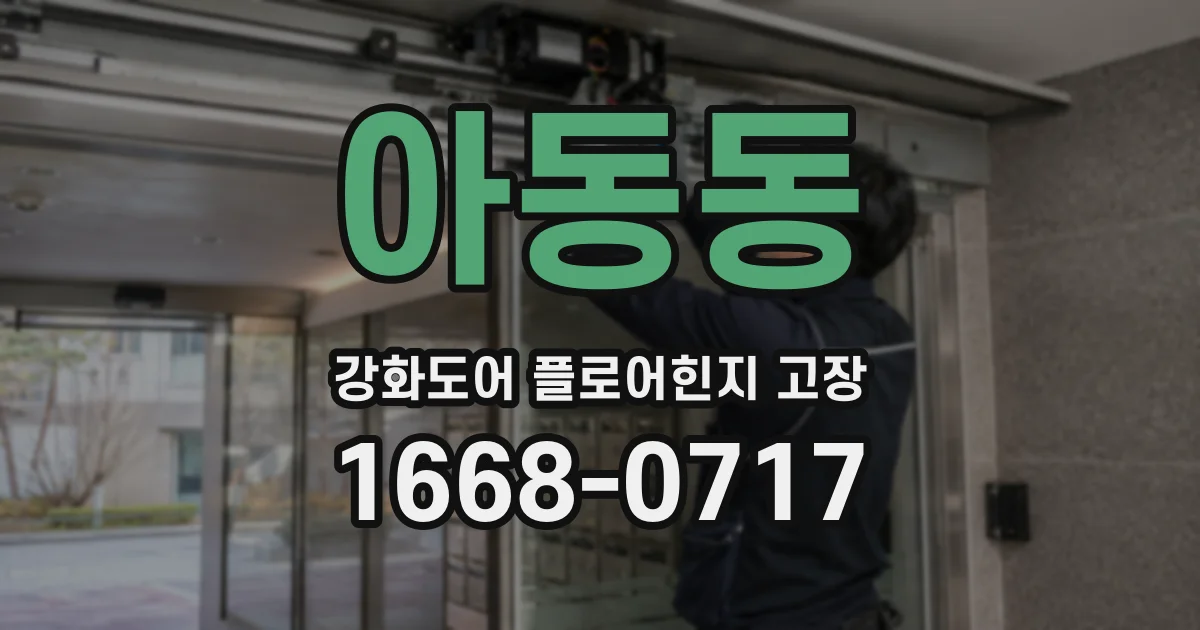 아동동 강화도어 플로어힌지 고장