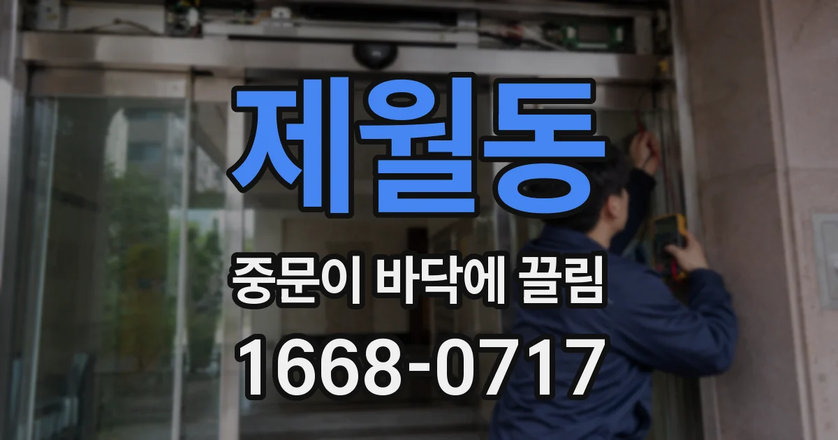 제월동 중문이 바닥에 끌림