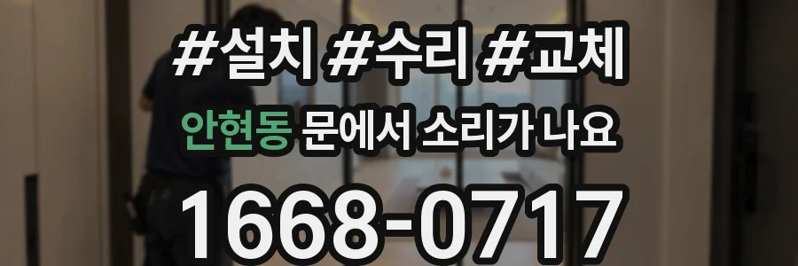 안현동 문에서 소리가 나요