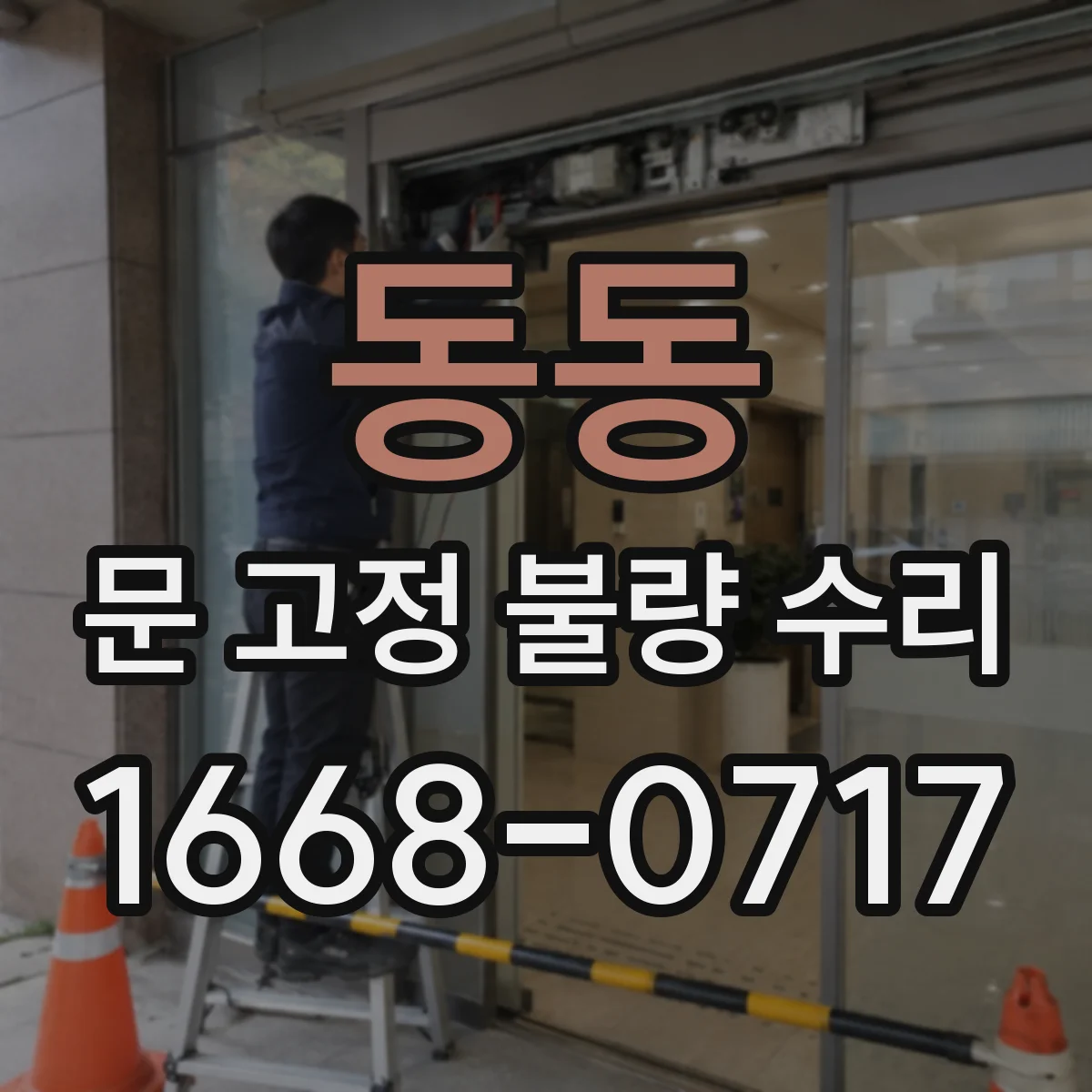 동동 문 고정 불량 수리