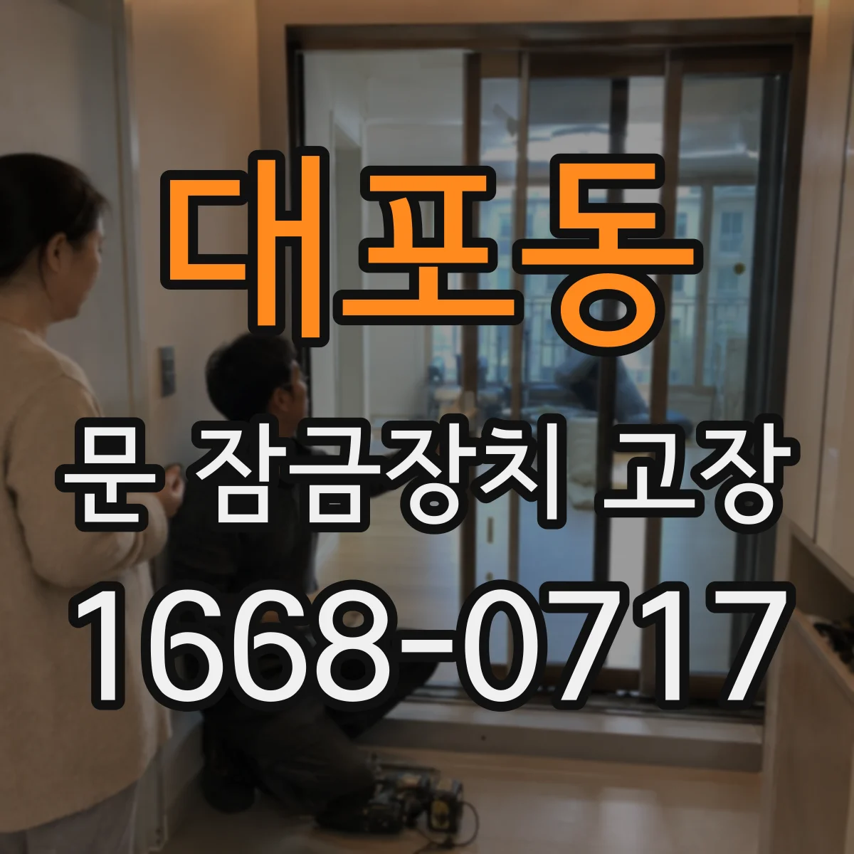 대포동 문 잠금장치 고장