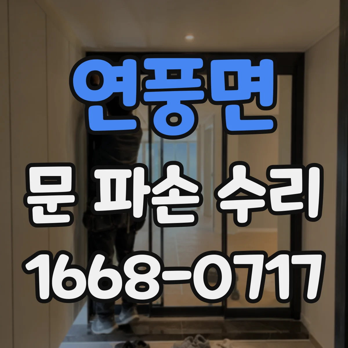 연풍면 문 파손 수리