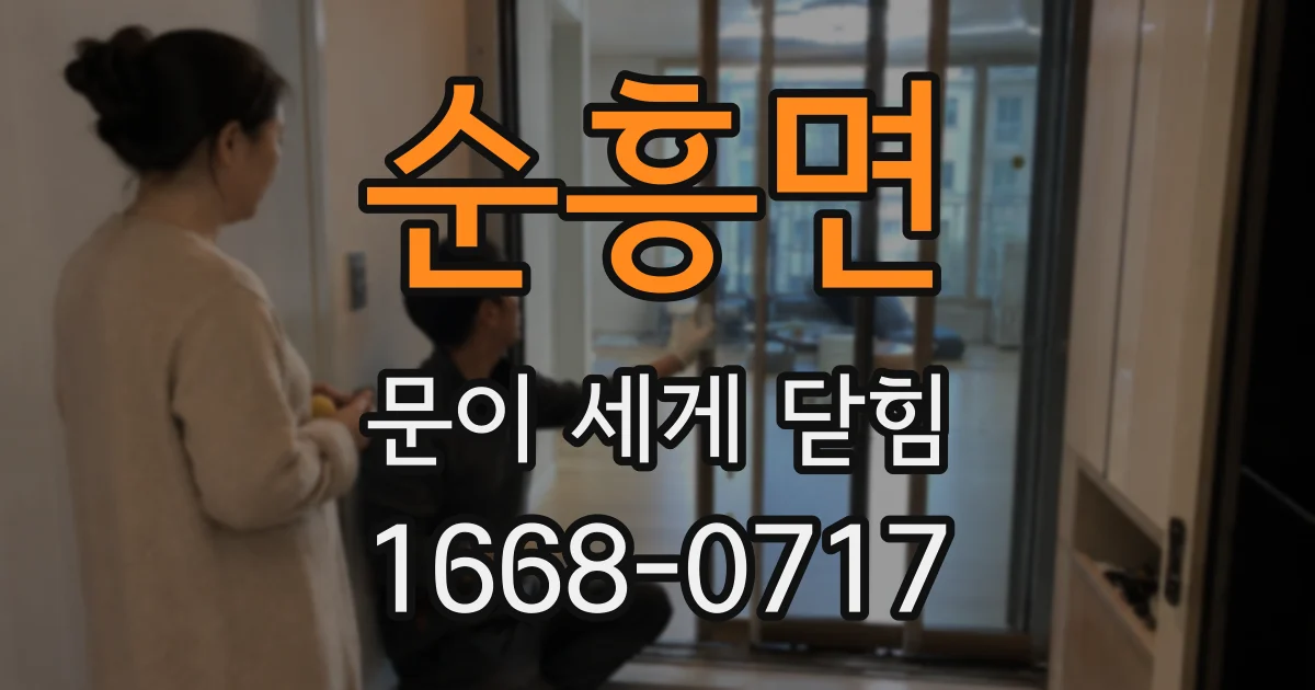 순흥면 문이 세게 닫힘