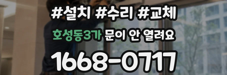 호성동3가 문이 안 열려요