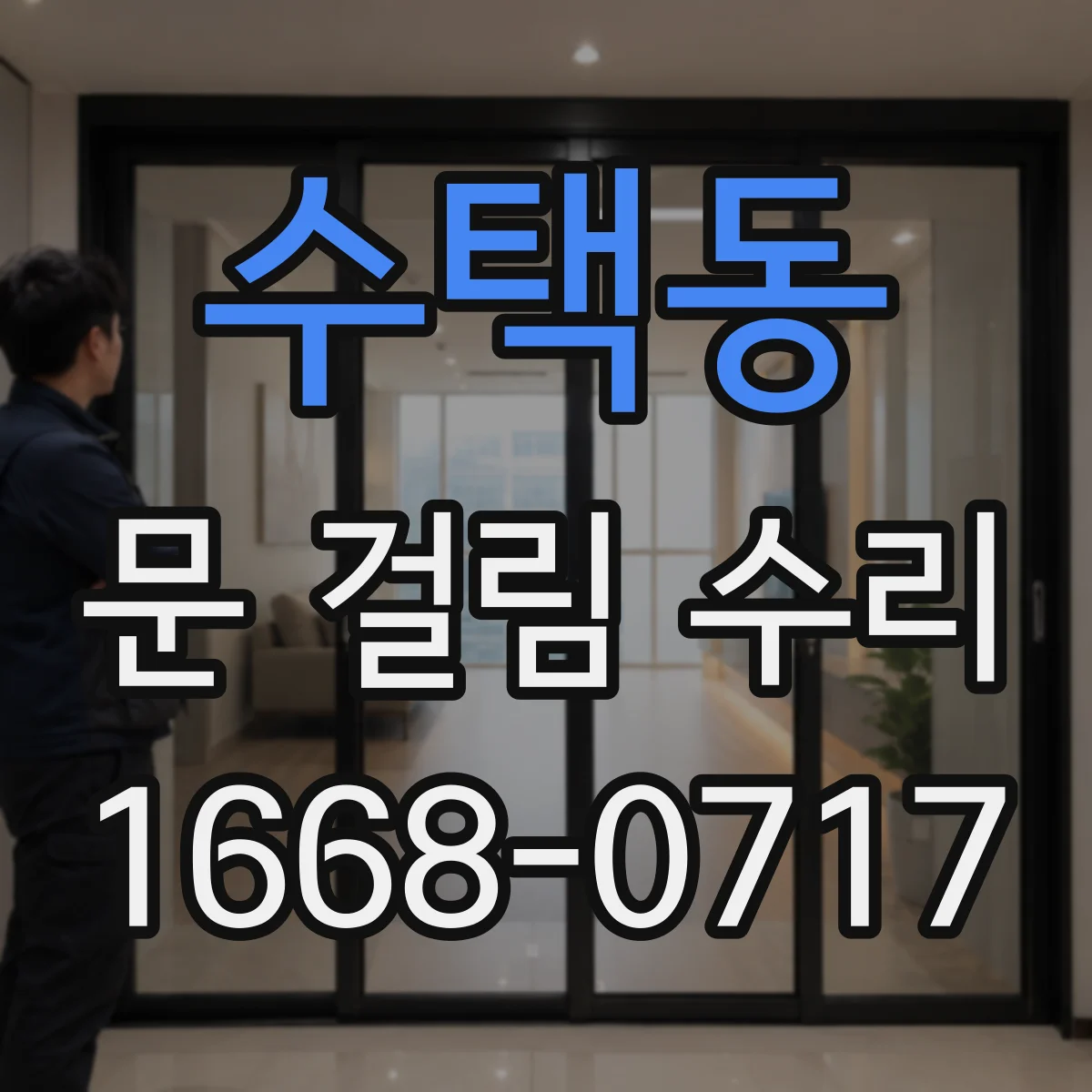 수택동 문 걸림 수리
