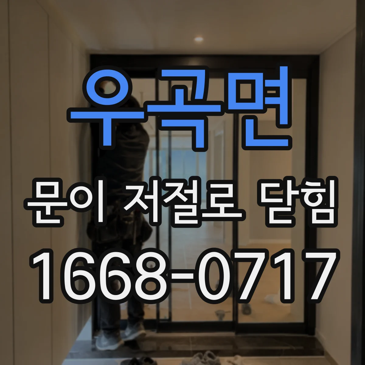 우곡면 문이 저절로 닫힘