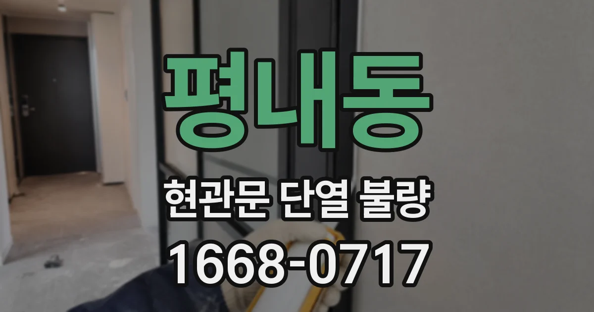 평내동 현관문 단열 불량