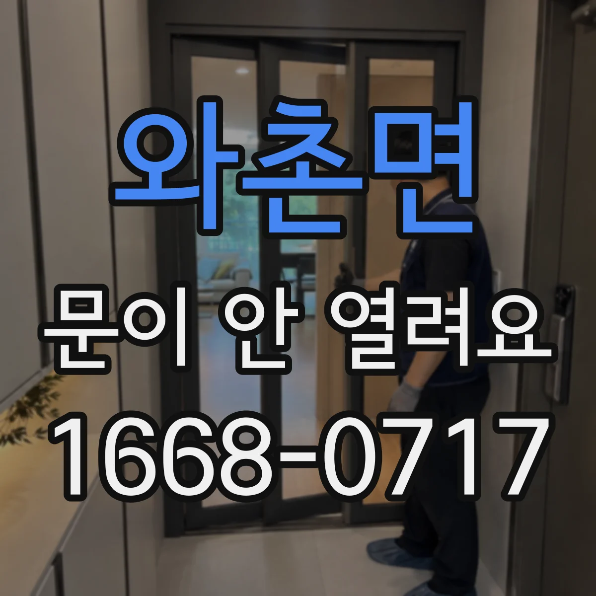 와촌면 문이 안 열려요