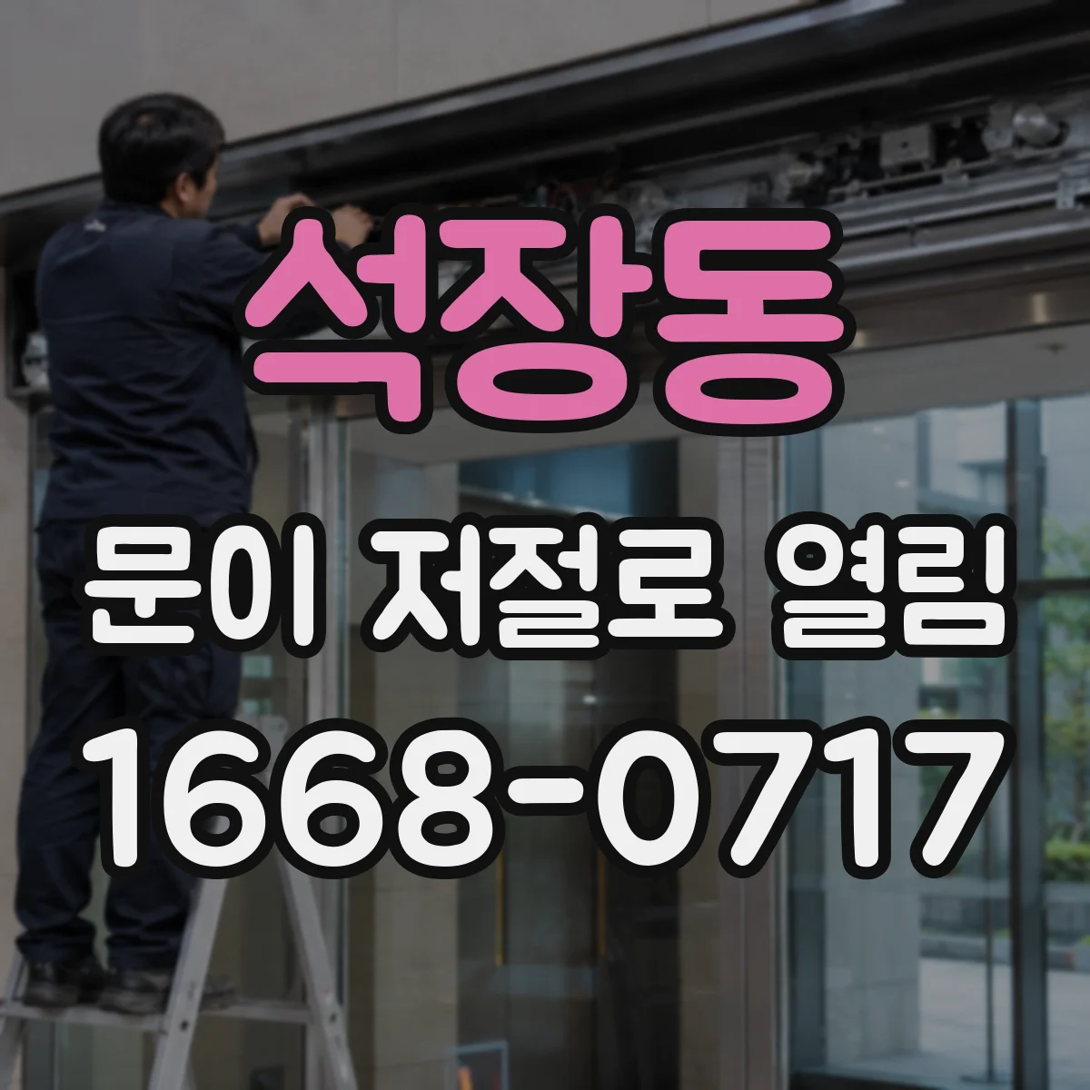 석장동 문이 저절로 열림