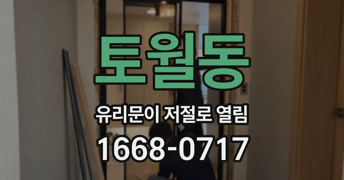 토월동 유리문이 저절로 열림