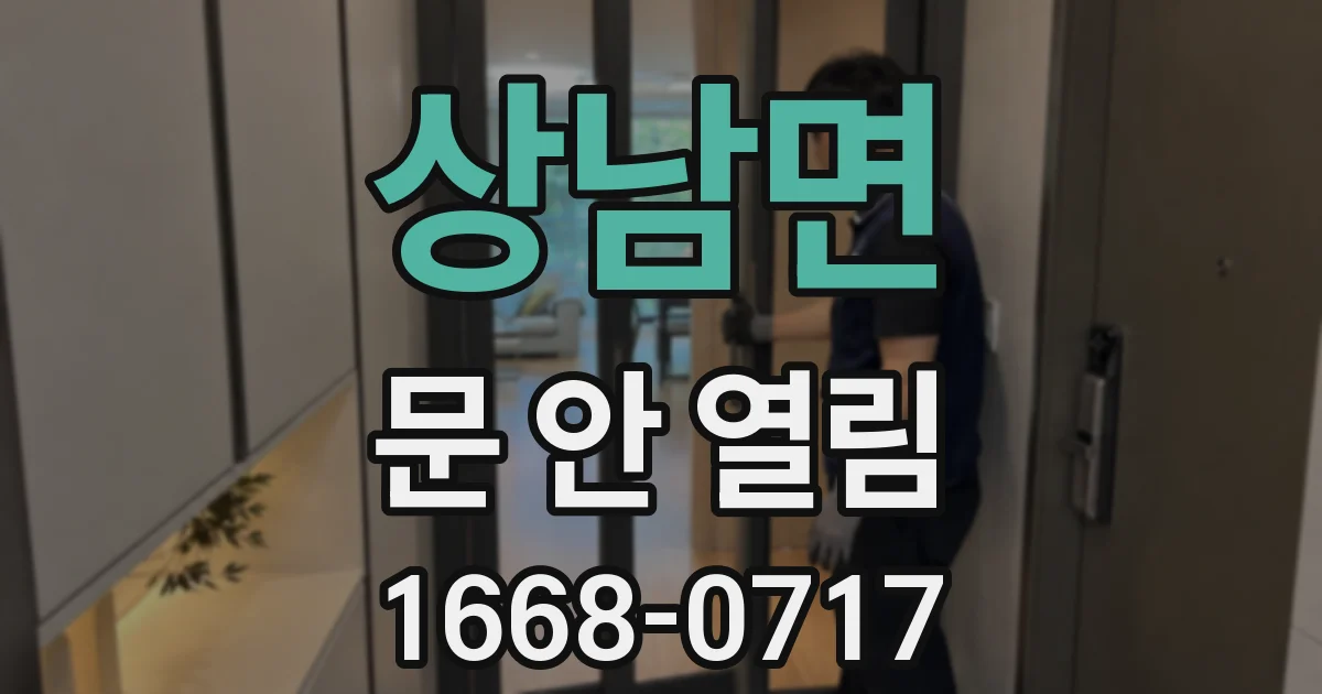 상남면 문 안 열림