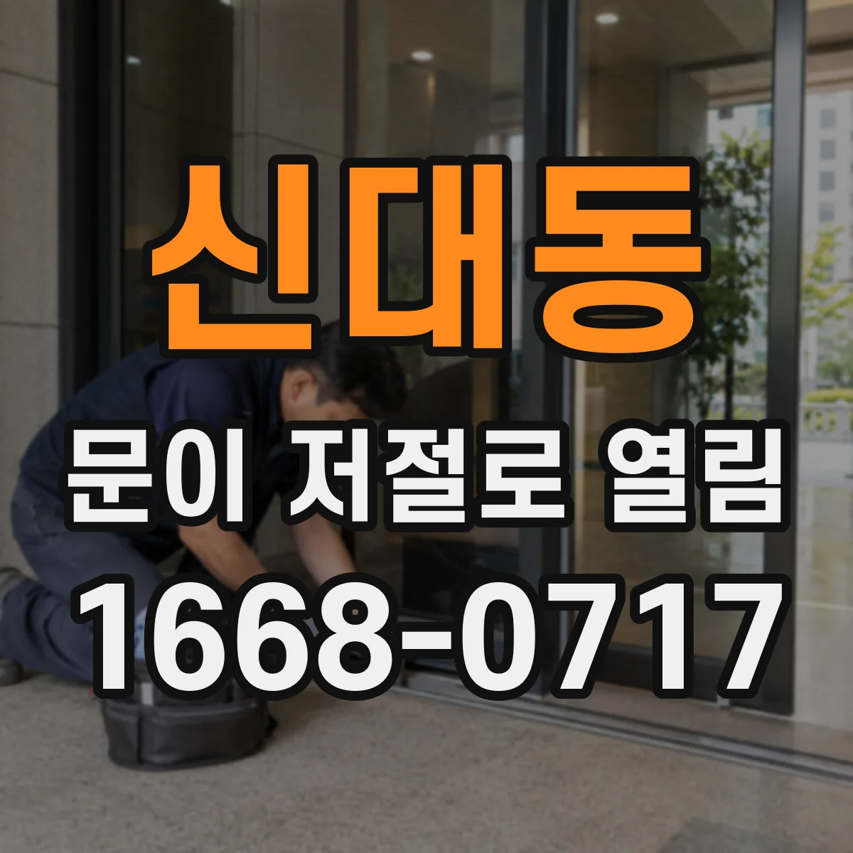 신대동 문이 저절로 열림