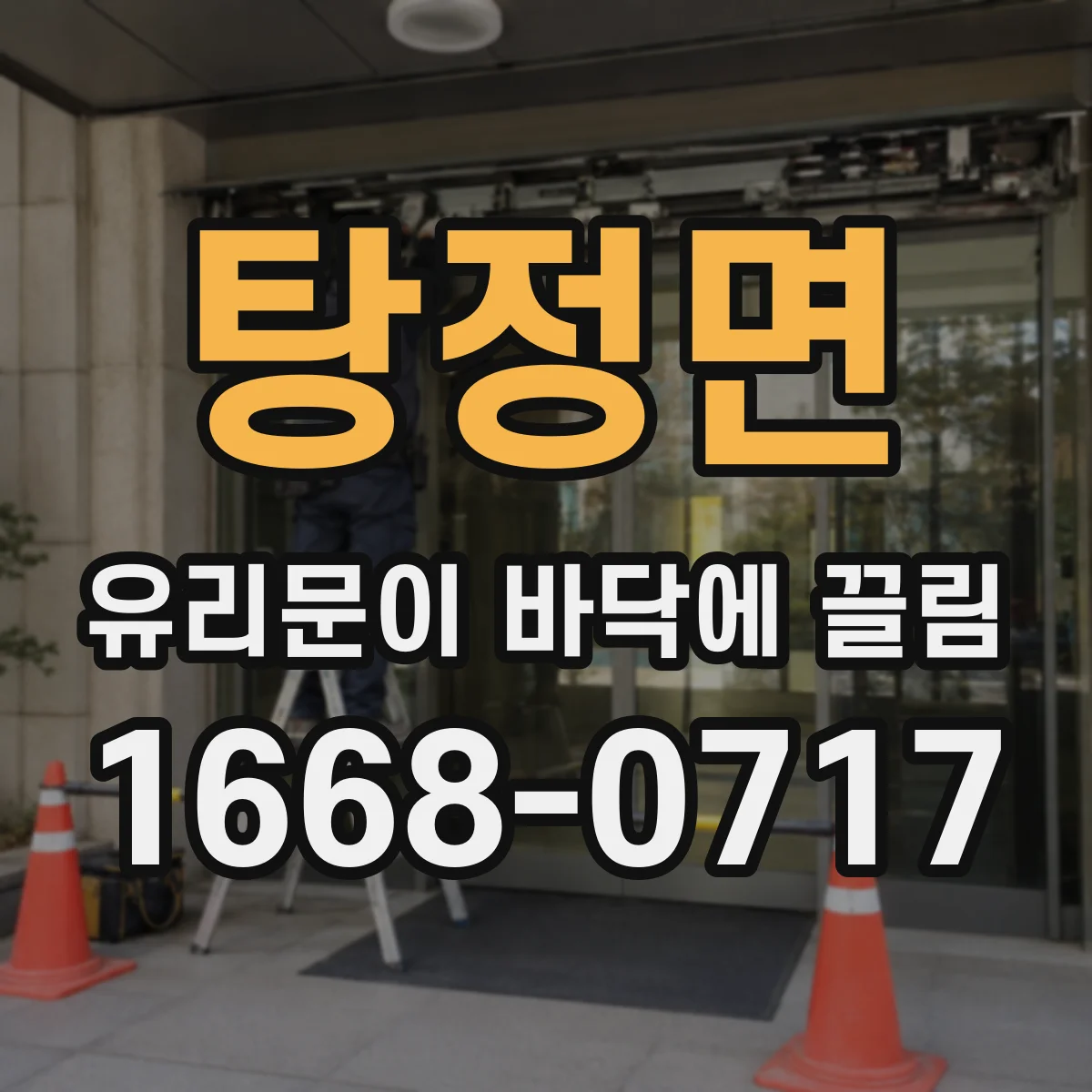 탕정면 유리문이 바닥에 끌림