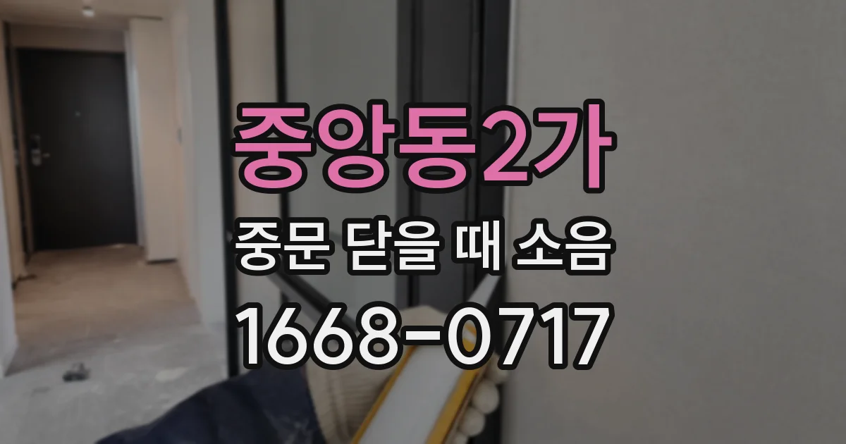 중앙동2가 중문 닫을 때 소음