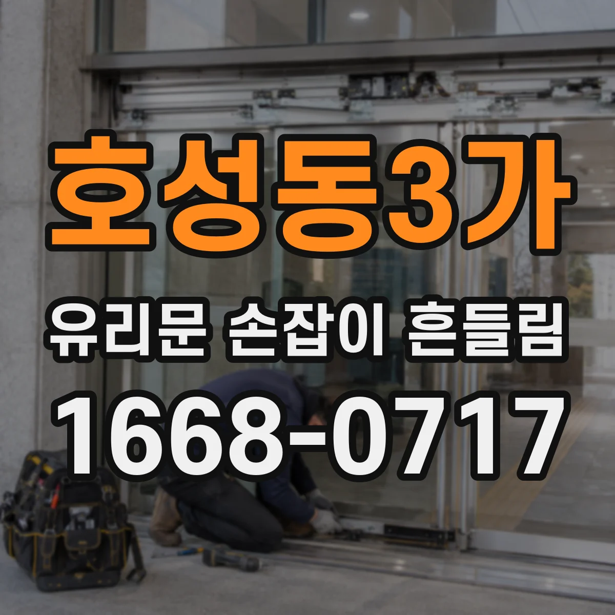 호성동3가 유리문 손잡이 흔들림