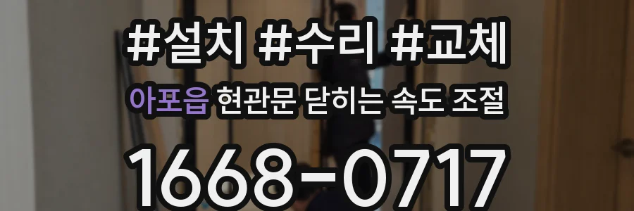 아포읍 현관문 닫히는 속도 조절