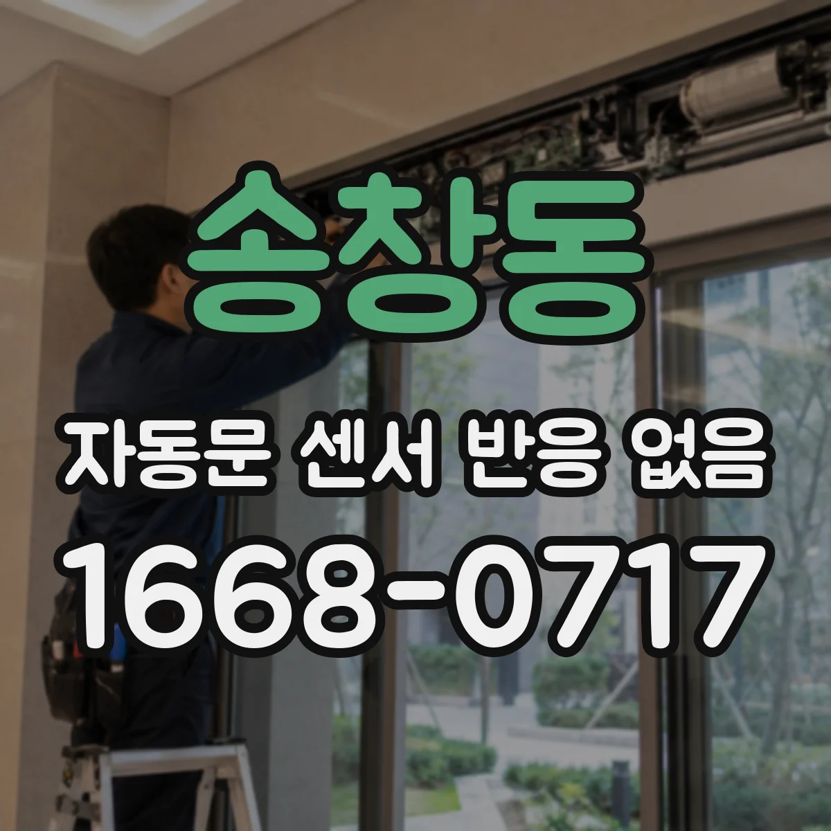 송창동 자동문 센서 반응 없음