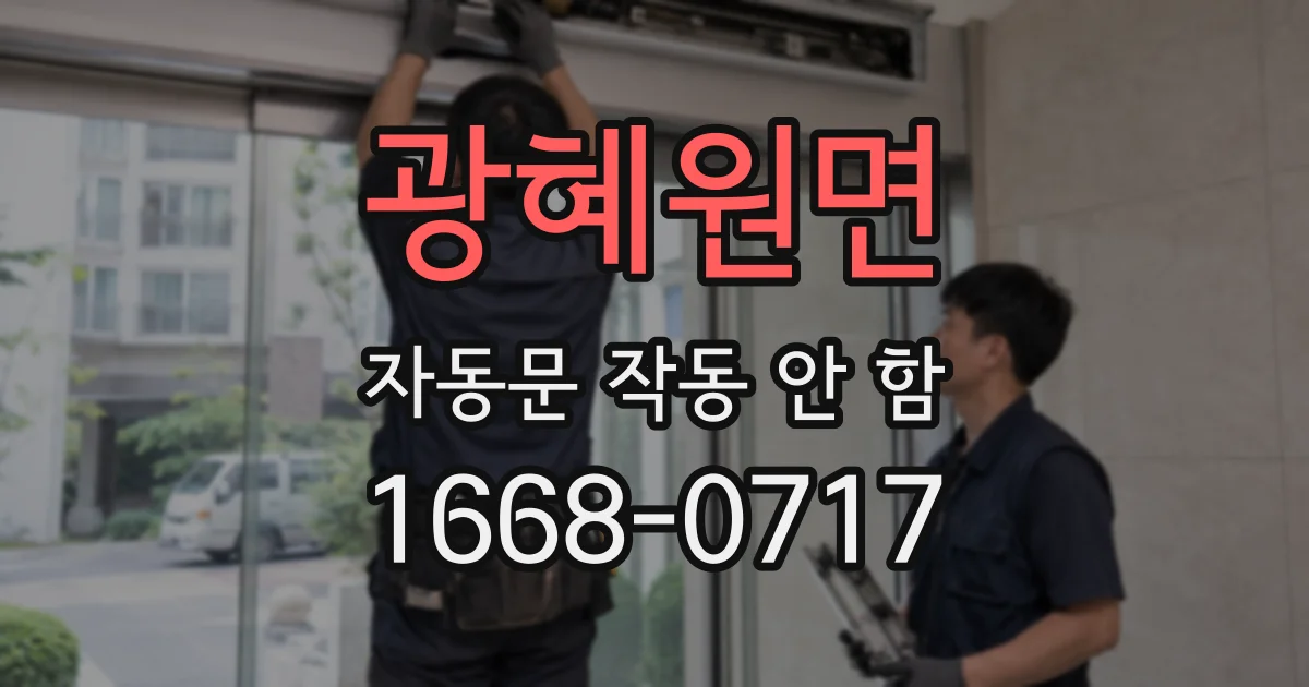 광혜원면 자동문 작동 안 함