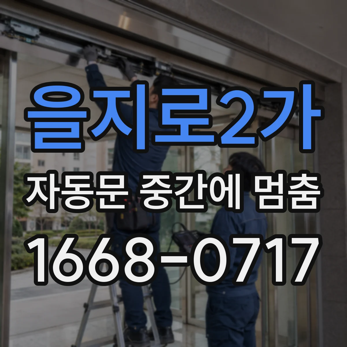 을지로2가 자동문 중간에 멈춤 감지부 오염·정렬 문제 먼저 보는 점검 포인트