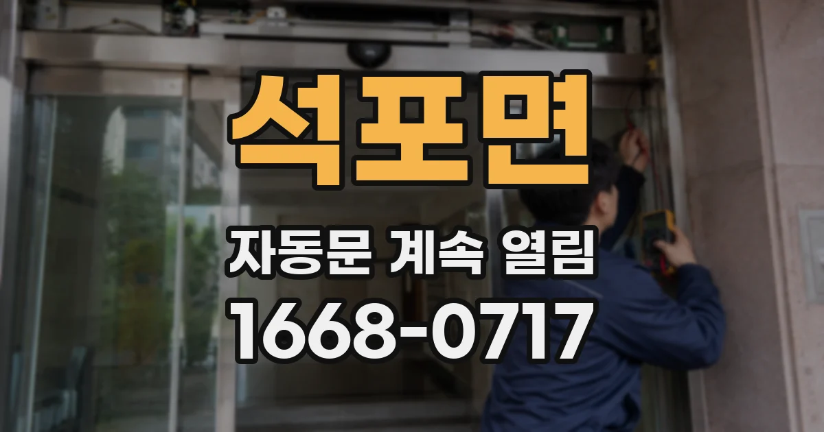 석포면 자동문 계속 열림