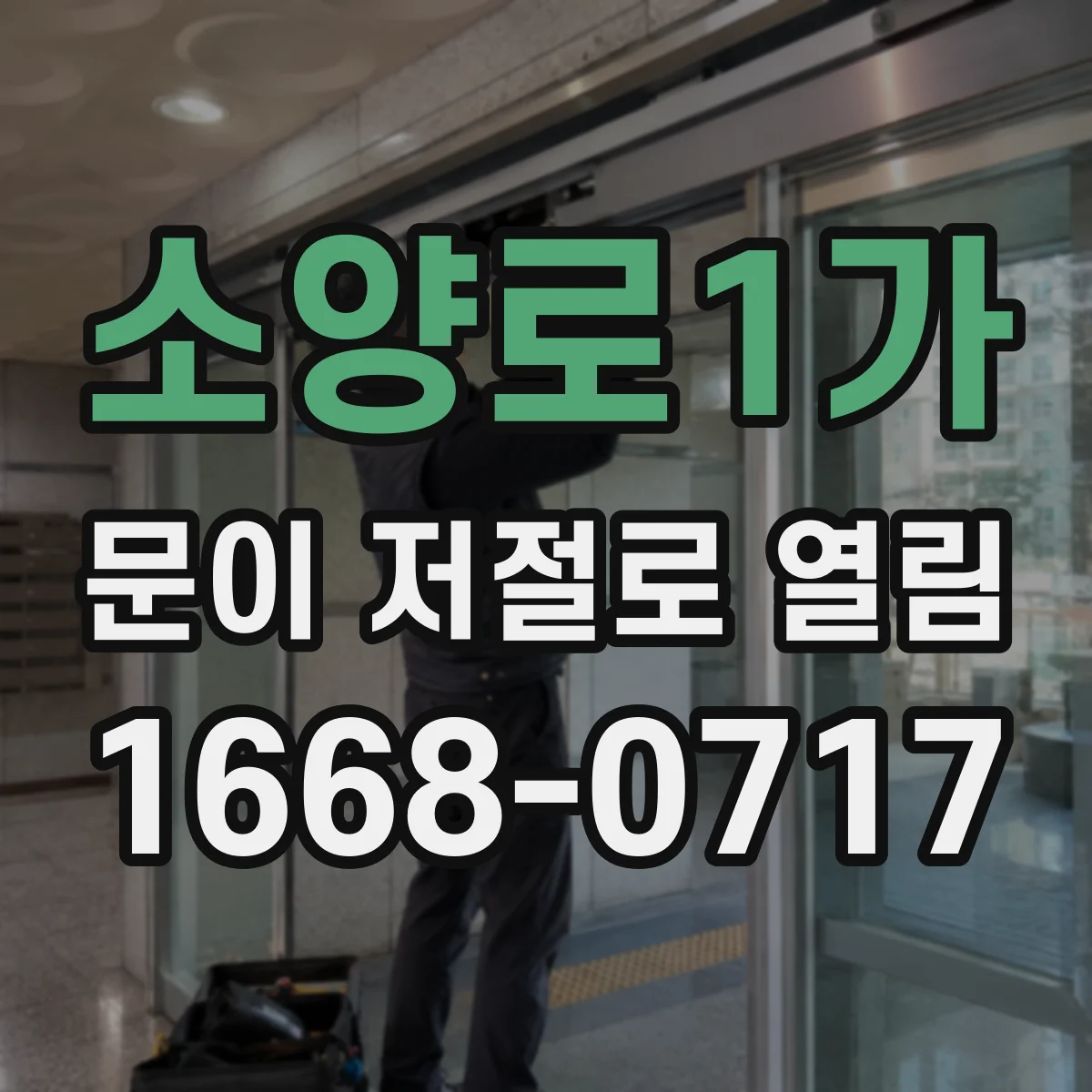 소양로1가 문이 저절로 열림