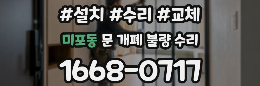 미포동 문 개폐 불량 수리