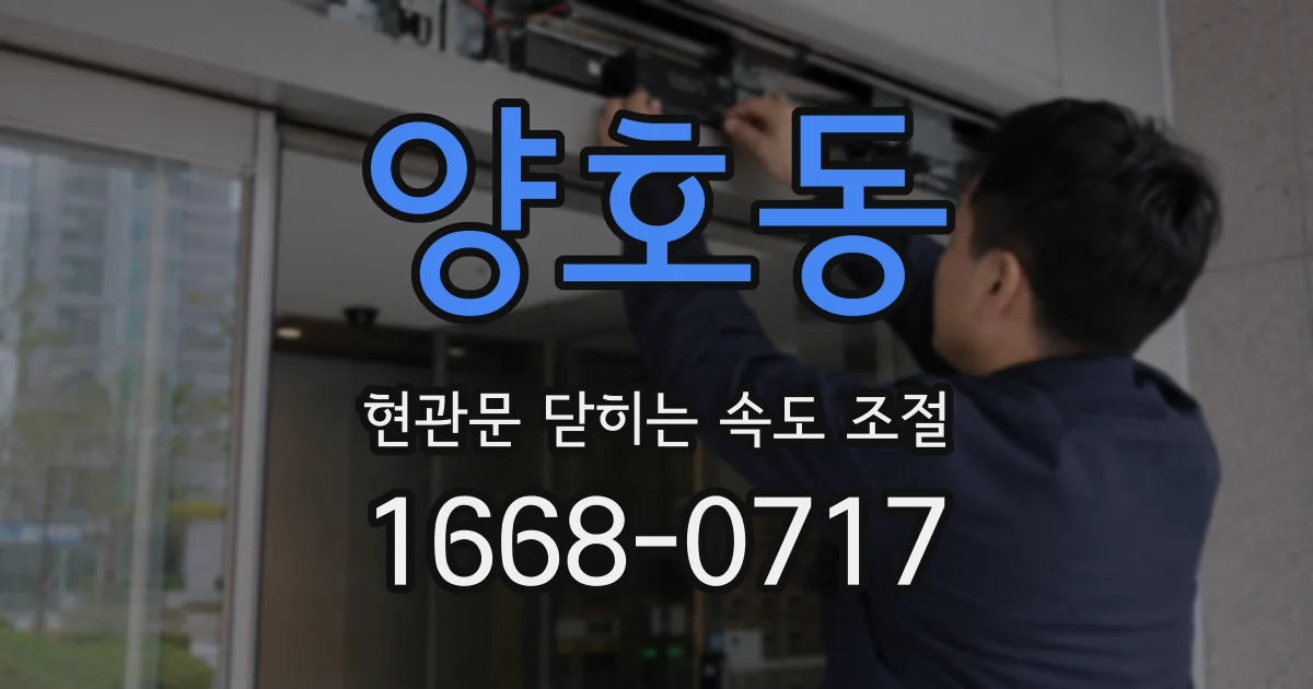 양호동 현관문 닫히는 속도 조절