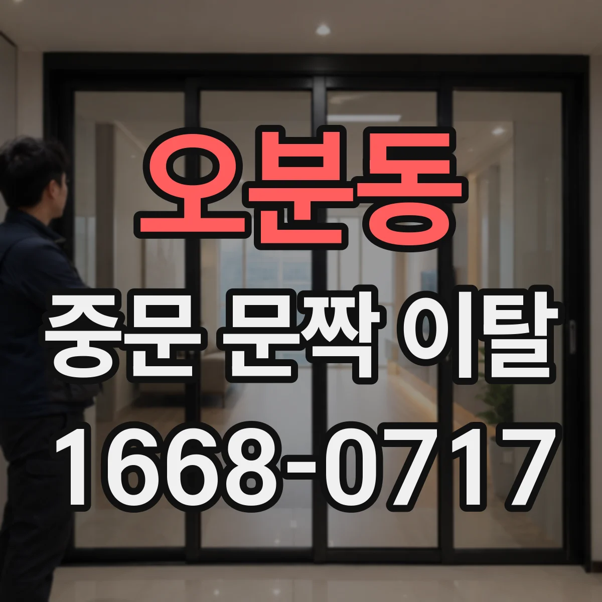 오분동 중문 문짝 이탈